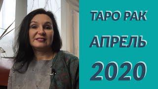 ТАРО Cоветы – РАК АПРЕЛЬ 2020