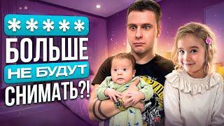 ВЛОГ |  БОЛЬШЕ НЕ БУДУТ СНИМАТЬ?!