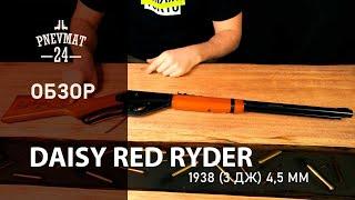 Пневматическая винтовка Daisy Red Ryder 1938 (3 Дж)