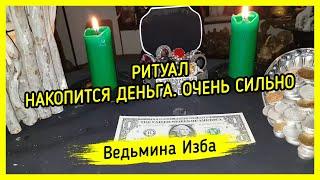 НАКОПИТСЯ ДЕНЬГА. ОЧЕНЬ СИЛЬНО. ДЛЯ ВСЕХ. ВЕДЬМИНА ИЗБА ▶️ МАГИЯ