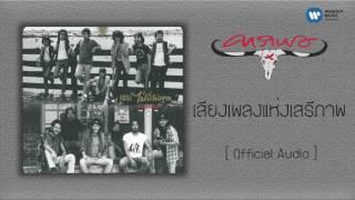 คาราบาว - เสียงเพลงแห่งเสรีภาพ  [Official Audio]