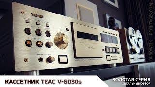 Кассетная дека золотой серии TEAC V 6030s