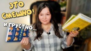 ЭТО ЖИЗА! ‍️3 романа, от которых и смешно, и грустно