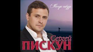 Этот трек ищут все "Сергей Пискун - Когда нибудь"