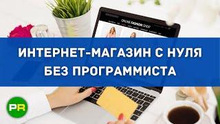 Как создать интернет-магазин с нуля без программиста за 5 шагов (Инструкция) | PAVEL RIX