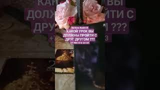 КАКОЙ УРОК ВЫ ДОЛЖНЫ ПРОЙТИ С ДРУГ ДРУГОМ ? #shorts #какойуроквыдолжныпройти #voodoo #magic #ведунья