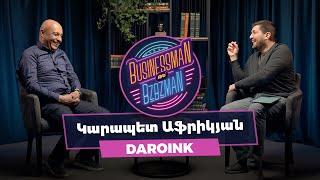 BzBz - Կարապետ Աֆրիկյան - Daroink-ի աղի ձողիկների հաջողության «խը՜րթ-խ՜ըրթ»-ը...