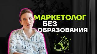 Как стать маркетологом - профильное образование или курсы по маркетингу и практика.