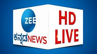 Zee Kannada News LIVE | ಜೀ ಕನ್ನಡ ನ್ಯೂಸ್ ಲೈವ್ || #zeekannadanews