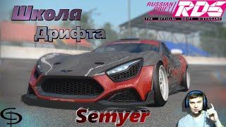 RDS - The Official Drift Videogame Школа дртифта! Инициация дрифта!