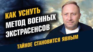 Как уснуть за 2 Минуты:  метод военных экстрасенсов