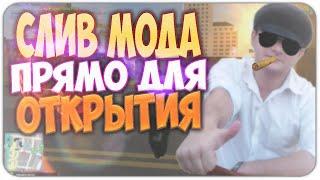 СЛИВ МОДА ПРЯМО ДЛЯ ОТКРЫТИЯ / ДЯДЯ МАМЕД ФИГНЮ НЕ ПОСОВЕТУЕТ в GTA SAMP