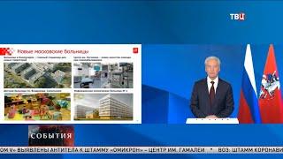 22.12.2021. Сергей Собянин выступил перед депутатами МГД с ежегодным отчетом