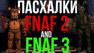 Аll Easter Eggs in Fnaf 2 and Fnaf 3