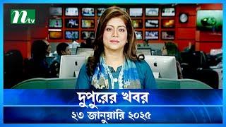 🟢 দুপুরের খবর | Dupurer Khobor | 23 January 2025 | NTV Latest News Update