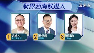 【2021香港立法會選舉論壇 】新界西南  ｜ 三位候選人互起底！陳恒鑌陳穎欣質問劉卓裕政治立場！劉卓裕稱被“針對” ！20211214