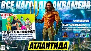 *ВСЕ НАГРАДЫ АКВАМЕНА В ФОРТНАЙТ* АТЛАНТИДА В ФОРТНАЙТ! 14 ДНЕЙ ЛЕТА НЕ БУДЕТ В ФОРТНАЙТ 13 СЕЗОН!