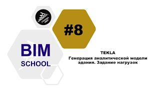 [TEKLA] Урок 8. Генерация аналитической модели здания. Задание нагрузок