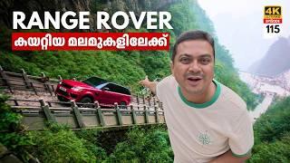 EP 115 - Range Rover ഓടിച്ച്‌ കയറ്റിയ മല Tianmen Mountains | Heaven's Gate Mountain in China