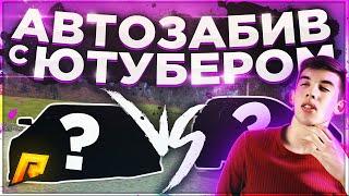 АВТОЗАБИВ С ЮТУБЕРОМ НА РАДМИР РП !  ЧЬЯ МАШИНА ОКАЗАЛАСЬ ЛУЧШЕ ? RADMIR RP