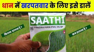 UPL साथी खरपतवारनाशक | Saathi Herbicide | धान में डाले साथी खरपतवारनाशक | #herbicide