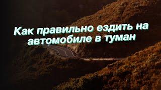 Как правильно ездить на автомобиле в туман