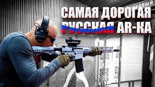 САМАЯ ДОРОГАЯ РУССКАЯ AR-КА.