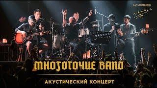 Многоточие Band -Акустический концерт- /Live in Glastonberry, 15/06/19/