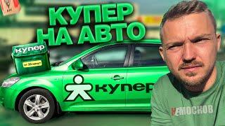 РАБОТА в КУПЕР ДОСТАВКА - ПЕРВЫЙ РАЗ НА АВТОМОБИЛЕ! Ужасный заработок