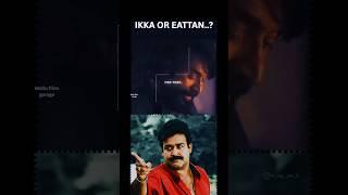ഒരറ്റത്തുനിന്ന് പൊളിക്കാൻ തുടങ്ങയാൽ ഞാൻ Nirthilla M or M ? #mohanlal #mammootty #thudarum #trend