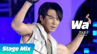 [교차편집] 전진 레전드 Wa  1일 1와 다가와다가와줘베입베 | Stage Mix | KBS 방송