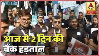 Government Bank Employees Go On Strike For Two Days | ABP News