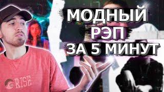 Модный Рэп Трек за 5 Минут! Как написать трек?