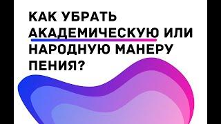 3 СПОСОБА ПЕТЬ В ЭСТРАДНОЙ МАНЕРЕ || Уроки вокала