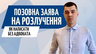 Заява на розірвання шлюбу // Позов для розлучення через суд