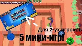 5 мини-игр для двоих в Brawl Stars