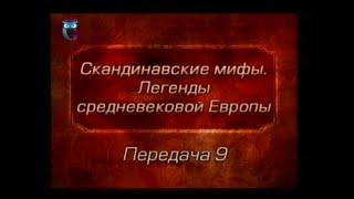 Мифы Европы. Передача 9. Смерть Бальдра. Хермод в Хель. Похороны Бальдра Текк