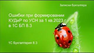 Ошибки при заполнении КУДиР по УСН за 1 квартал 2023 года в 1С БП 8.3