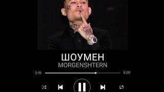 MORGENSHTERN FEAT. KIZARU - ШОУМЕН (Слив трека 2021)