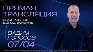 ПРЯМАЯ ТРАНСЛЯЦИЯ | ВОСКРЕСНОЕ БОГОСЛУЖЕНИЕ | 07.04.24