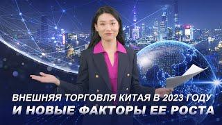 Внешняя торговля Китая в 2023 году и новые факторы ее роста