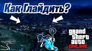 Как Глайдить в GTA 5? (GTA 5 Учение Глайду!)