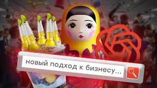 Метод«Матрёшки»: новый подход к бизнесу с помощью нейросетей и пивных брейнштормов для роста прибыли