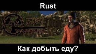 Rust Rustipedia#2 как добыть еду