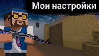 Мои настройки ️ Блок Страйк • Block Strike