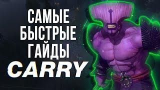 САМЫЙ БЫСТРЫЙ ГАЙД - КЕРРИ ДОТА 2 | CARRY DOTA 2