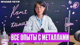 Разбираем ВСЕ ОПЫТЫ с металлами. Химические реакции | ЕГЭ по химии