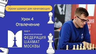 Уроки Шахмат для начинающих | Урок 4. Отвлечение