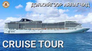 Дэлхийгээр Аялагчид - CRUISE TOUR