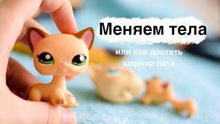 LPS: Голову с плеч! :D / меняем тела петов / частично достаем шарнир лпс